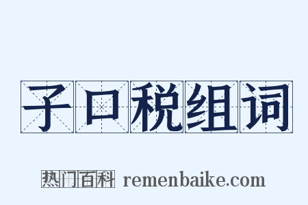 子口税组词是什么意思的图片
